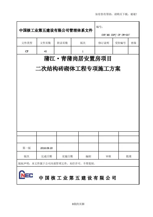 安置房项目二次结构砖砌体工程专项施工方案培训资料(doc 51页)