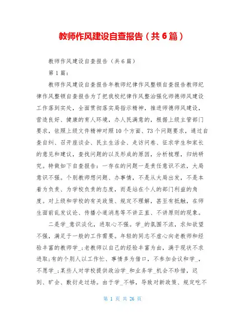 教师作风建设自查报告(共6篇)