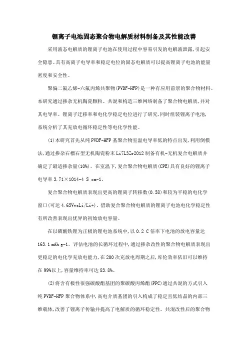 锂离子电池固态聚合物电解质材料制备及其性能改善