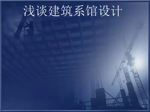 浅谈建筑系馆设计