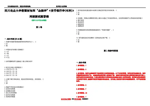 四川农业大学智慧树知到“金融学”《货币银行学(本科)》网课测试题答案卷1