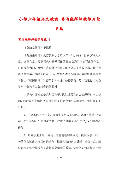 小学六年级语文教案 莫泊桑拜师教学片段9篇