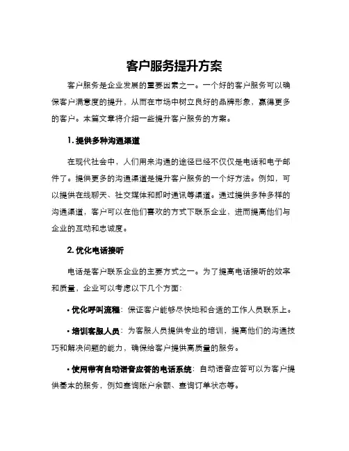 客户服务提升方案