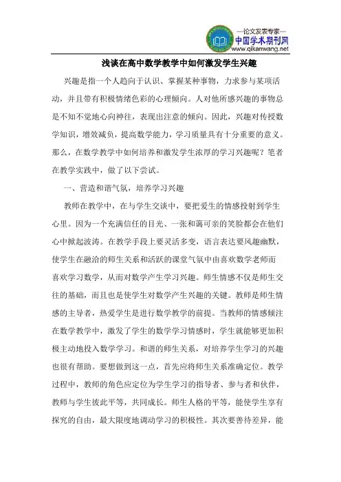 在高中数学教学中如何激发学生兴趣