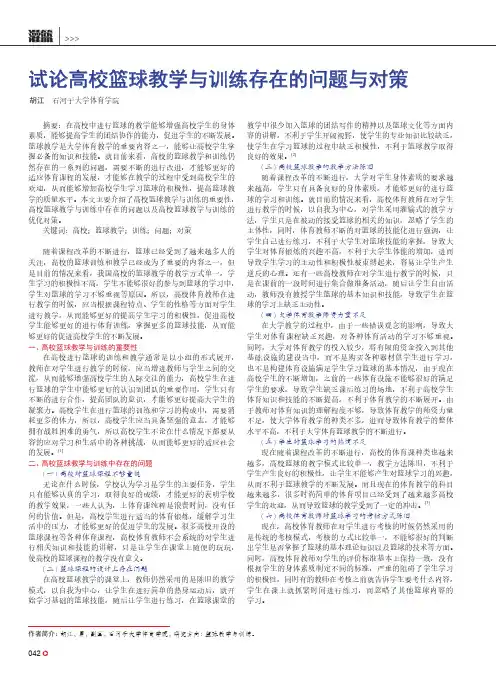 试论高校篮球教学与训练存在的问题与对策