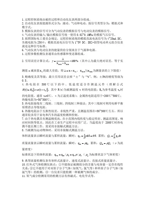 过程控制与自动化仪表知识点