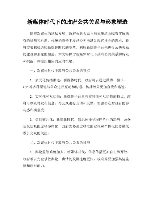 新媒体时代下的政府公共关系与形象塑造