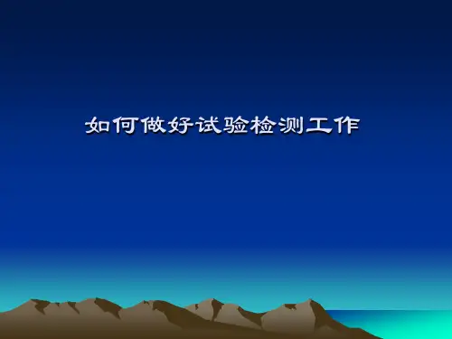 如何做好试验检测工作