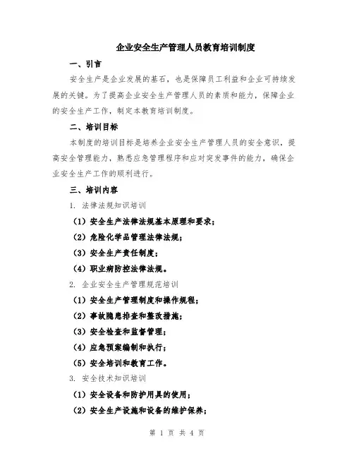 企业安全生产管理人员教育培训制度