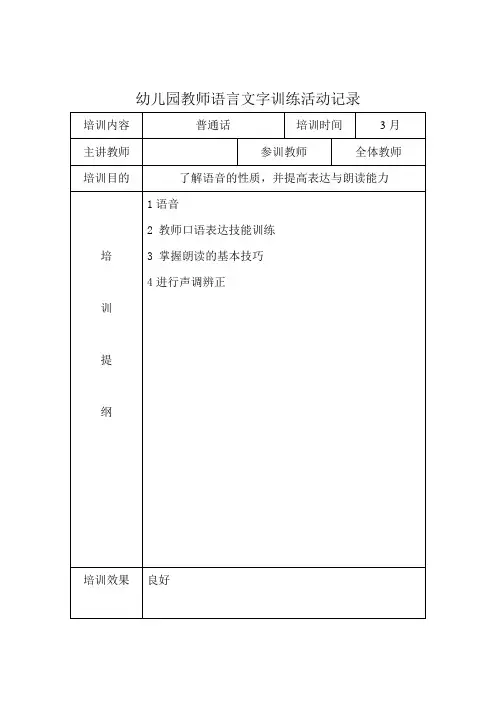教师语言文字基本功活动培训活动记录3篇