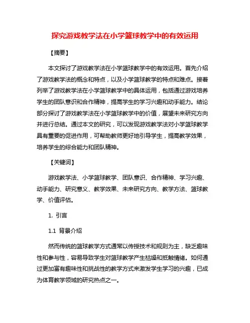 探究游戏教学法在小学篮球教学中的有效运用