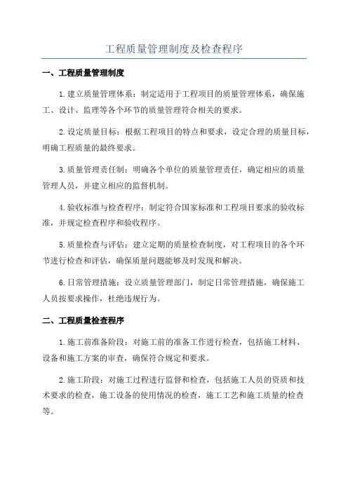 工程质量管理制度及检查程序