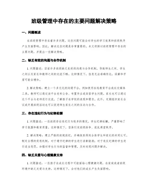 班级管理中存在的主要问题解决策略 (4)