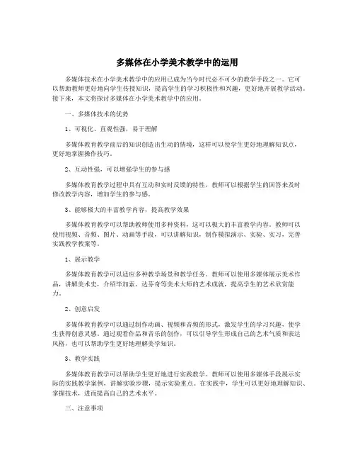 多媒体在小学美术教学中的运用