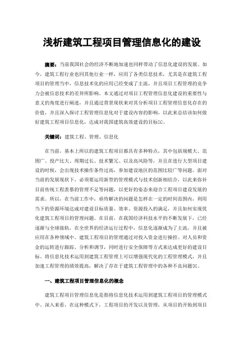 浅析建筑工程项目管理信息化的建设