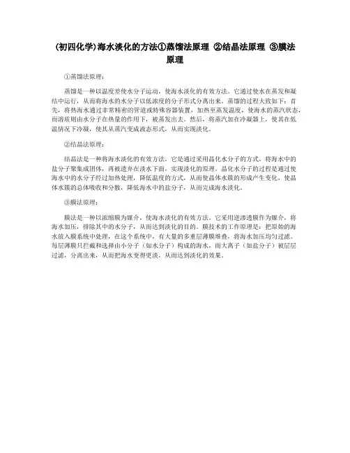 (初四化学)海水淡化的方法①蒸馏法原理 ②结晶法原理 ③膜法原理