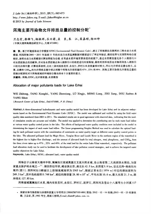 洱海主要污染物允许排放总量的控制分配