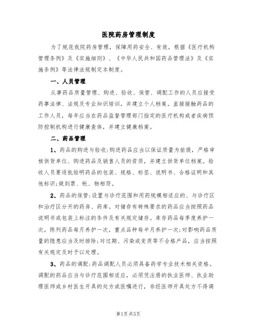 医院药房管理制度（2篇）