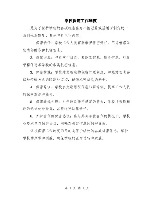 学校保密工作制度