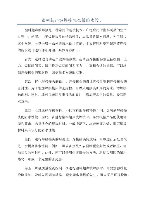 塑料超声波焊接怎么做防水设计
