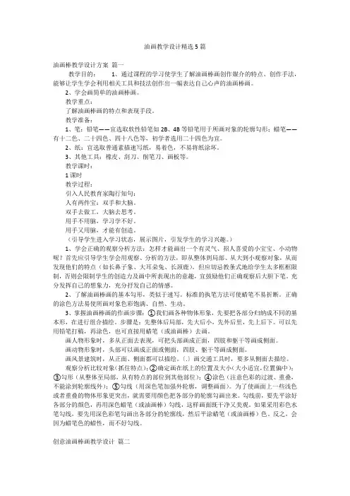 油画教学设计精选5篇