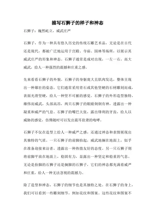 描写石狮子的样子和神态