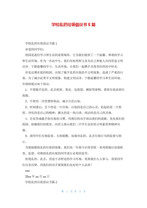 学校乱扔垃圾倡议书5篇