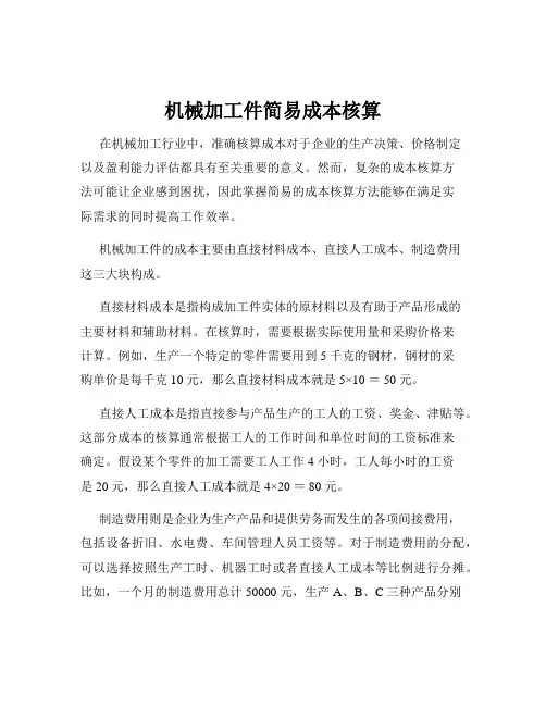 机械加工件简易成本核算