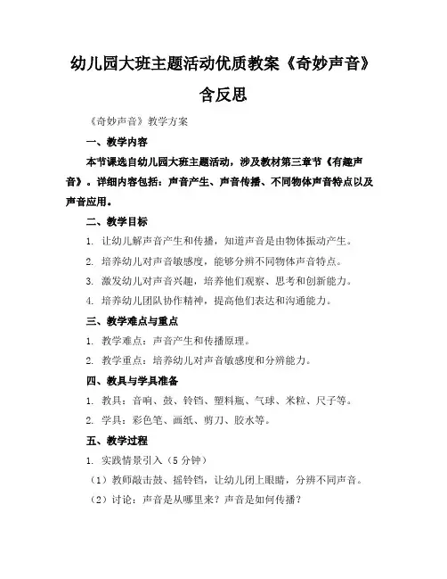 幼儿园大班主题活动优质教案《奇妙的声音》含反思