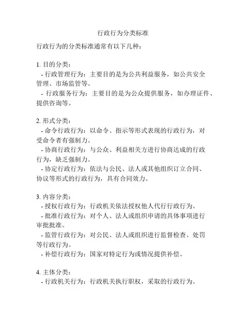 行政行为分类标准