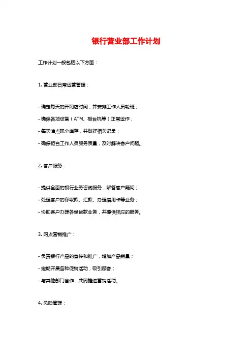 银行营业部工作计划