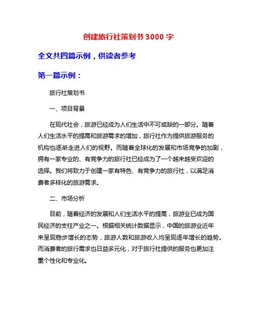 创建旅行社策划书3000字