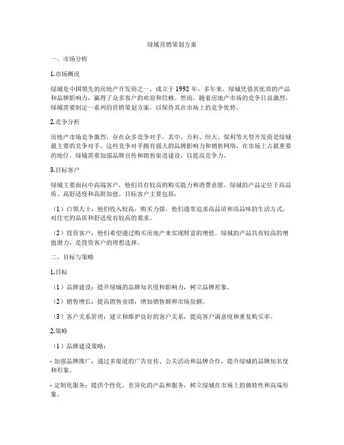 绿城营销策划方案