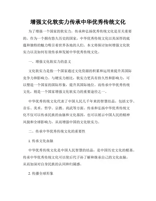 增强文化软实力传承中华优秀传统文化