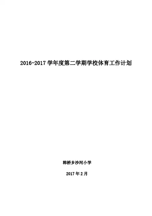 2016-2017学年度第二学期学校体育工作计划.2doc