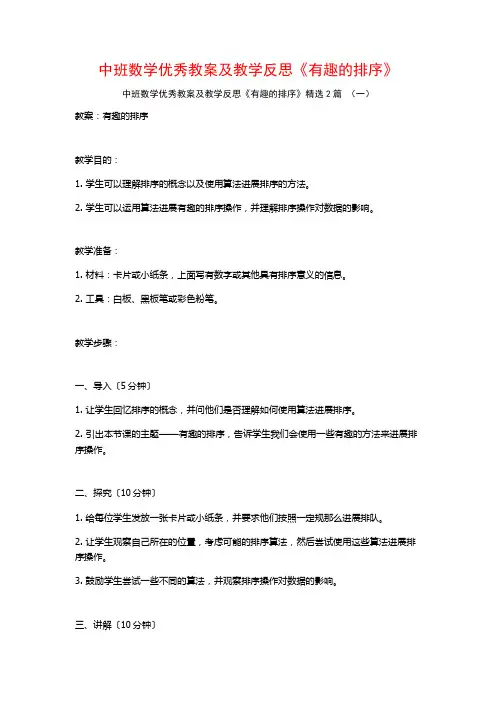 中班数学优秀教案及教学反思《有趣的排序》2篇