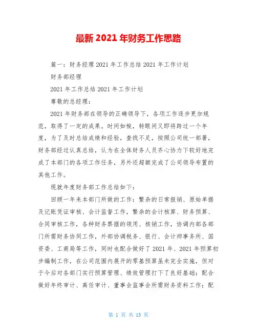 最新2021年财务工作思路