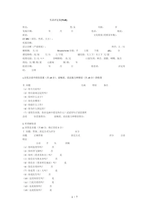 失语评定表WAB