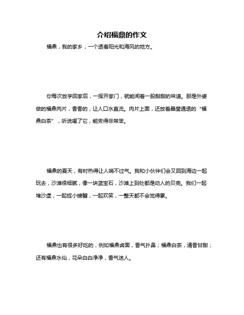 介绍福鼎的作文