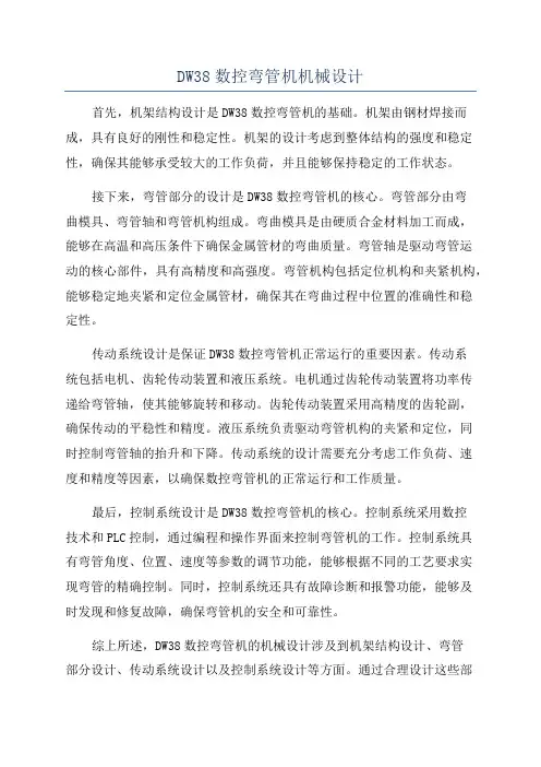 DW38数控弯管机机械设计