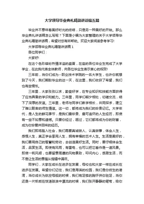 大学领导毕业典礼精简讲话稿五篇