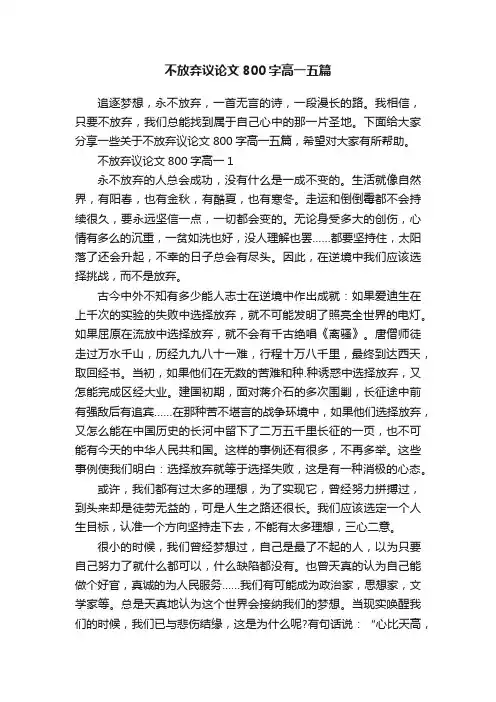 不放弃议论文800字高一五篇