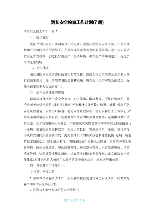 消防安全检查工作计划(7篇)