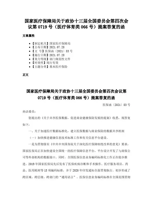 国家医疗保障局关于政协十三届全国委员会第四次会议第0719号（医疗体育类066号）提案答复的函