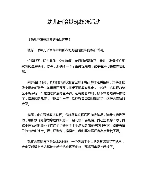 幼儿园滚铁环教研活动