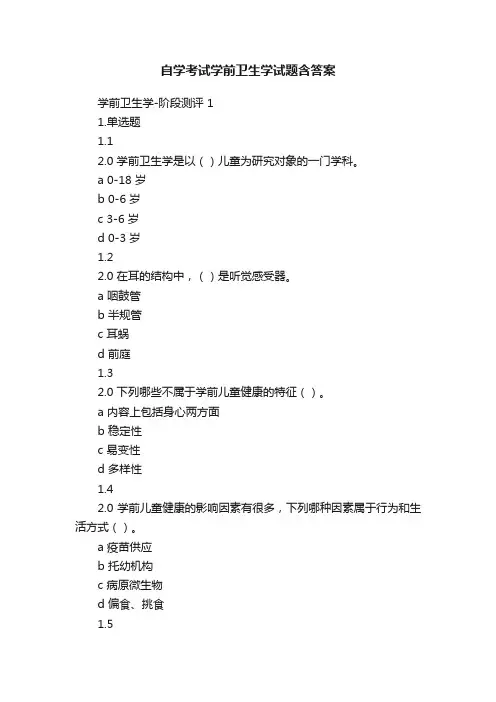 自学考试学前卫生学试题含答案