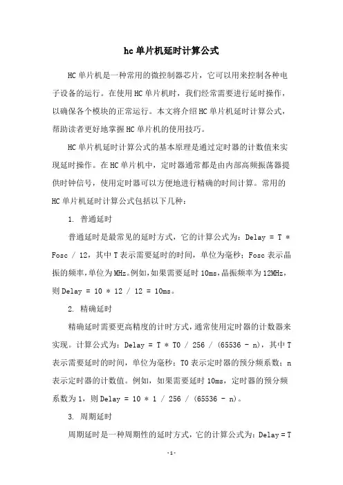 hc单片机延时计算公式
