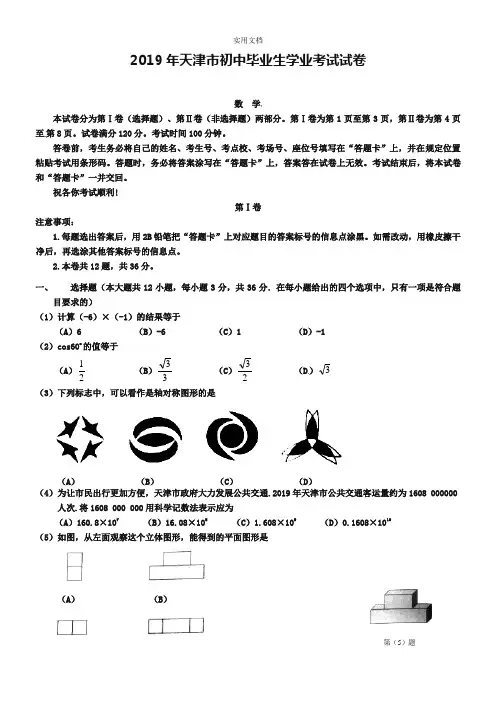 天津市2019年中学考试数学精彩试题及问题详解【Word版】