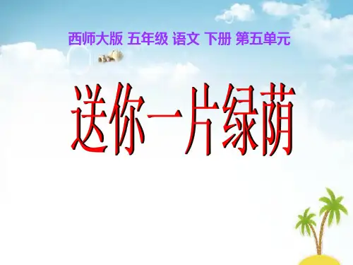 《送你一片绿荫》 精选优质课件