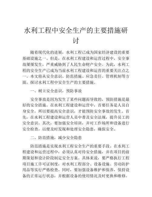 水利工程中安全生产的主要措施研讨